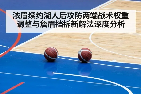 浓眉续约湖人后攻防两端战术权重调整与詹眉挡拆新解法深度分析