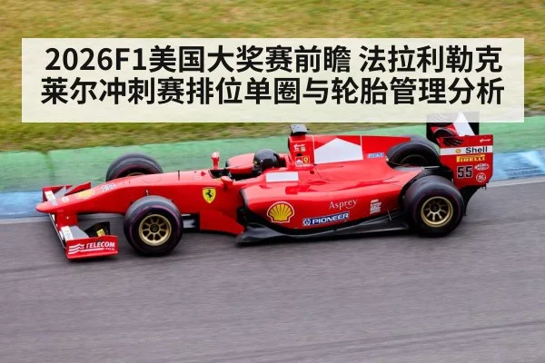 2026F1美国大奖赛前瞻 法拉利勒克莱尔冲刺赛排位单圈与轮胎管理分析