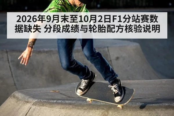2026年9月末至10月2日F1分站赛数据缺失 分段成绩与轮胎配方核验说明