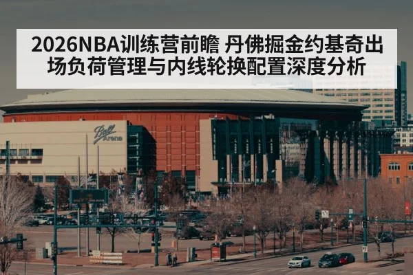 Denver Nuggets basketball arena