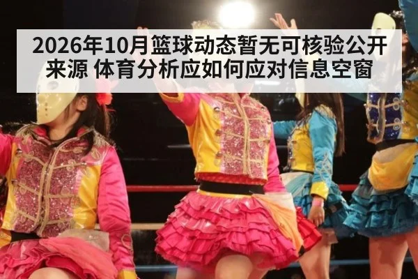 2026年10月篮球动态暂无可核验公开来源 体育分析应如何应对信息空窗